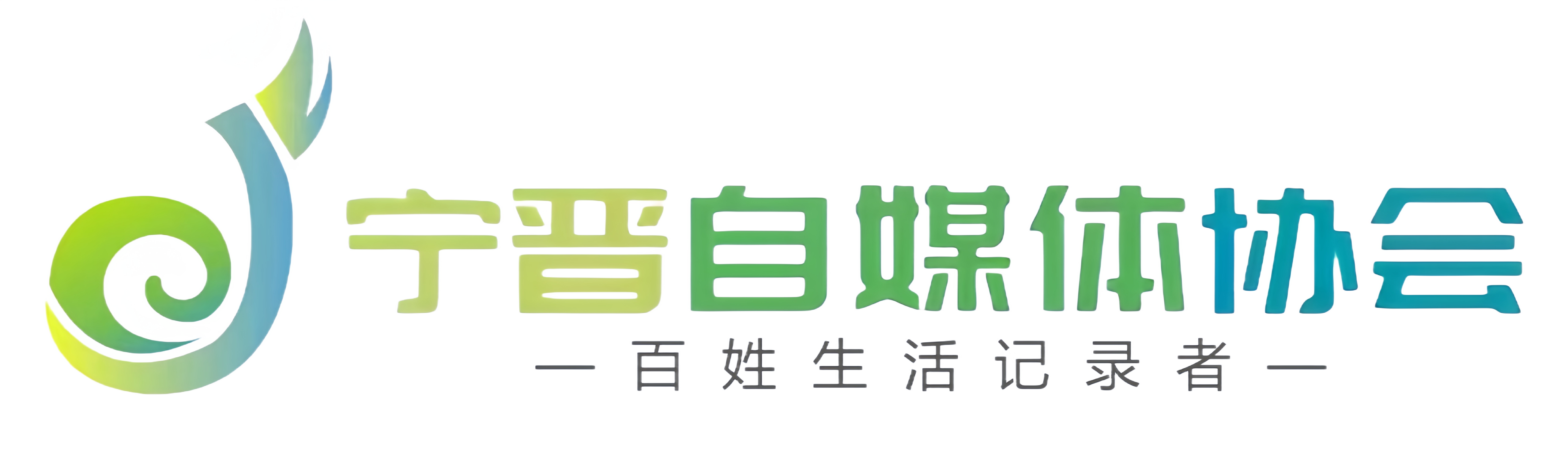 宁晋县自媒体协会